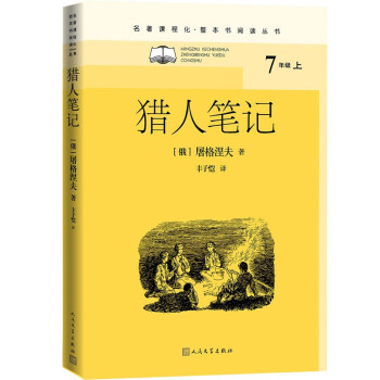 猎人笔记（名著课程化 整本书阅读丛书 七年级上册必读） 下载