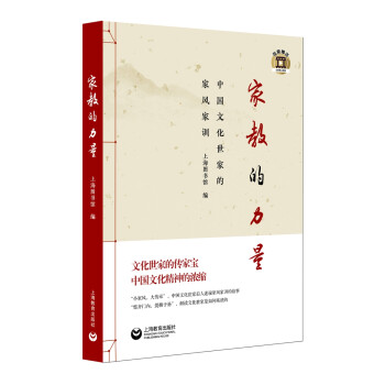 家教的力量：中国文化世家的家风家训 下载