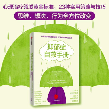 抑郁症自救手册 莫妮克·汤普森 著 认知行为疗法 战胜抑郁 下载