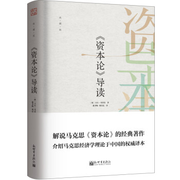 《资本论》导读（典藏版） 下载