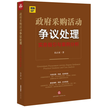 政府采购活动争议处理：实务指引与案例分析 下载