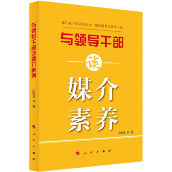 与领导干部谈媒介素养 下载