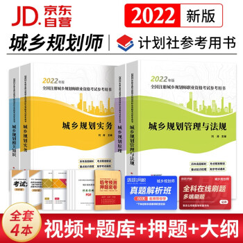 注册城乡规划师2022教材 计划社国土空间规划师参考用书城乡规划实务+原理+相关知识+法规 全套4本 下载