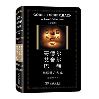 哥德尔 艾舍尔 巴赫：集异璧之大成（中华人民共和国成立70周年珍藏本） 下载