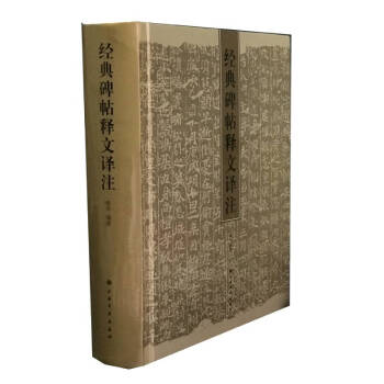 经典碑帖释文译注 下载