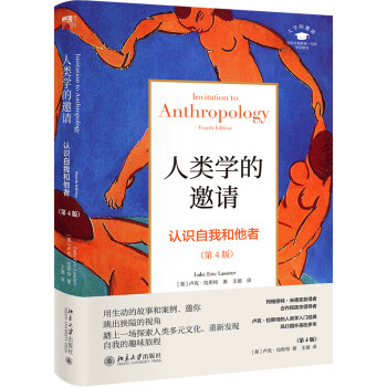 人类学的邀请：认识自我和他者（第4版） 下载