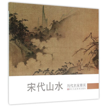 历代名家册页：宋代山水 下载