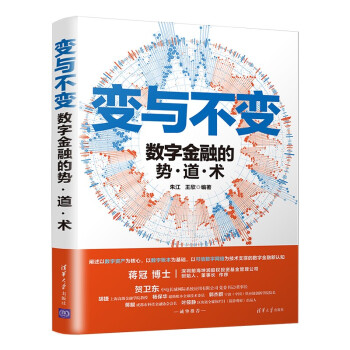 变与不变——数字金融的势·道·术 下载