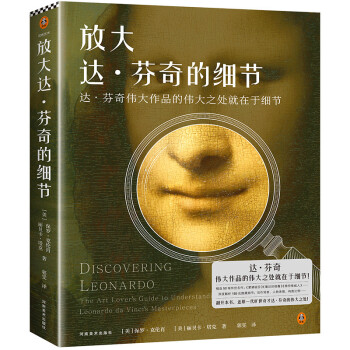 放大达·芬奇的细节（达·芬奇伟大作品的伟大之处就在于细节） 下载