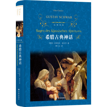 文学名著·经典译林：希腊古典神话（新版） [Sagen des Klassischen Altertunms] 下载