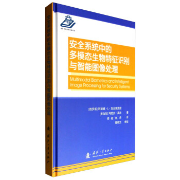 安全系统中的多模态生物特征识别与智能图像处理 [Multimodal Biometrics and Intelligent Image Processing for Security Systems] 下载