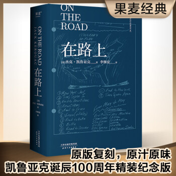 在路上（李继宏译，凯鲁亚克诞辰100周年精装纪念版） 下载