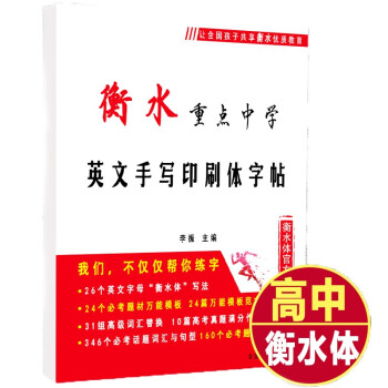 衡水体英文字帖衡水中学英语字帖衡水体英文手写印刷体临摹字帖高中生英语字体字帖漂亮女高考衡中体英语字帖 下载