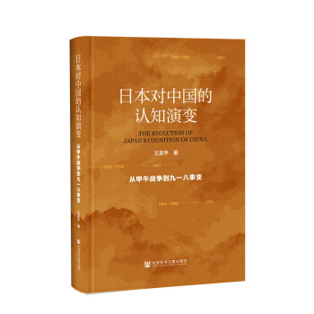 日本对中国的认知演变：从甲午战争到九一八事变 下载