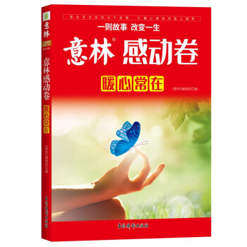 意林年度精选--感动卷·暖心常在 下载