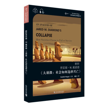 世界思想宝库钥匙丛书：解析贾雷德·M.戴蒙德《大崩溃：社会如何选择兴亡》 下载