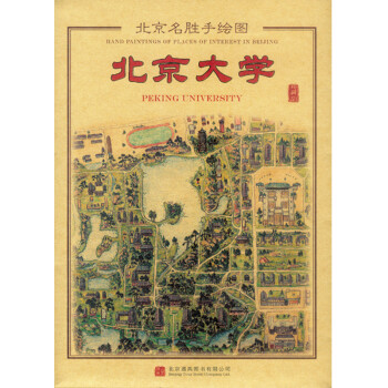 北京名胜手绘图：北京大学（珍藏版） [PEKING UNIVERSITY] 下载