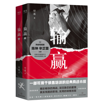 输赢（一部可用于销售培训的商战小说） 下载