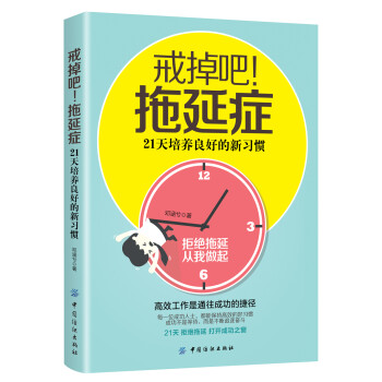 戒掉吧!拖延症：21天培养良好的新习惯 下载