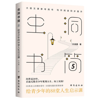 虫洞书简5：给青少年的88堂人生启示课 下载