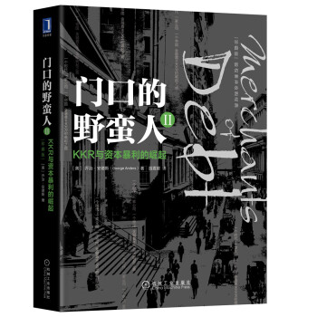 门口的野蛮人2：KKR与资本暴利的崛起（珍藏版） [Merchants of Debt: KKR and the Mortgaging of Ameri] 下载