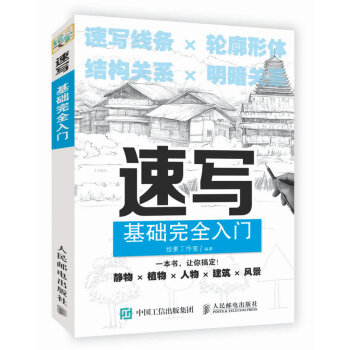 速写基础完全入门（绘客出品） 下载