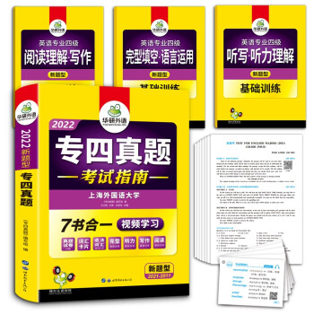 专四真题考试指南试卷 华研外语2022英语专业四级真题TEM4含专4阅读听力完型语法词汇写作 下载