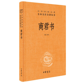 商君书（中华经典名著全本全注全译丛书-三全本） 下载