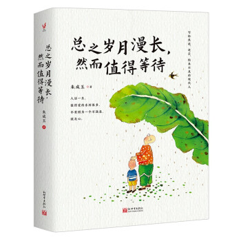 总之岁月漫长，然而值得等待（百花散文奖得主朱成玉写给焦虑、迷茫、怕来不及的现代人） 下载