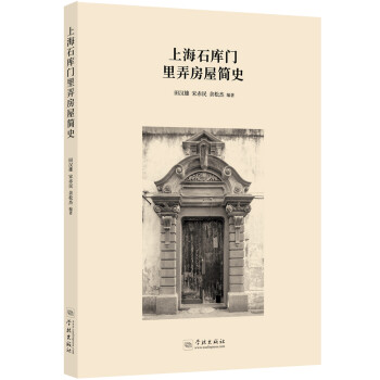 上海石库门里弄房屋简史 下载