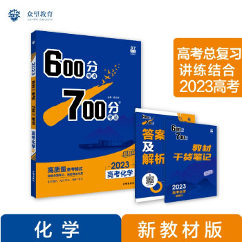 600分考点700分考法A版 高考化学 新教材版 一轮复习 理想树2023高考适用 下载