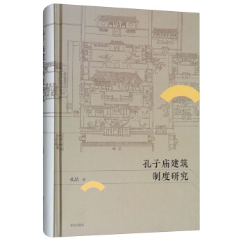 孔子庙建筑制度研究 下载