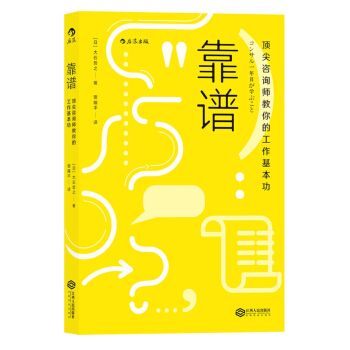 靠谱  顶尖咨询师教你的工作基本功 靠谱比聪明更重要，让你在工作中脱颖而出！ [コンサル一年目が学ぶこと] 下载