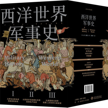 西洋世界军事史:全译本(全3册) 下载