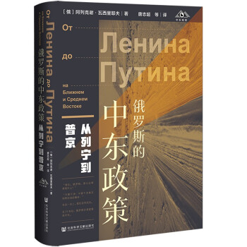 俄罗斯的中东政策：从列宁到普京 [От Ленина до Путина на Ближнем и Среднем Востоке] 下载