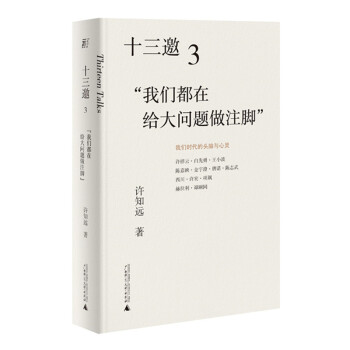 十三邀3：我们都在给大问题做注脚 豆瓣2021年度读书榜单推荐图书 下载