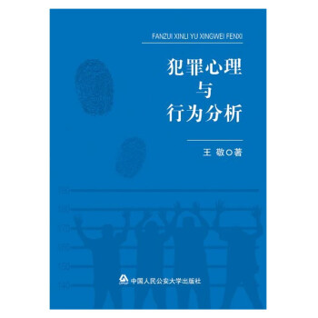 犯罪心理与行为分析 下载