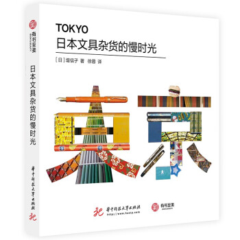 日本文具杂货的慢时光 下载
