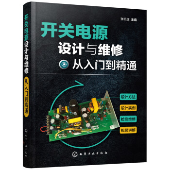 开关电源设计与维修从入门到精通 下载