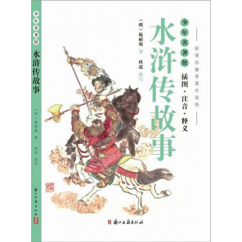 少年名著馆 水浒传故事（插图·注音·释义） 下载
