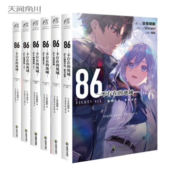 86-不存在的地域-Ep.1-6册套装（第二十三届日本电击小说大赛大奖作） 下载
