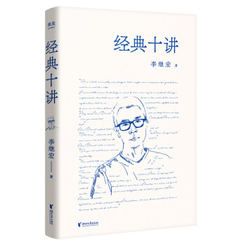 经典十讲（翻译家李继宏力作，讲透十本中国读者较感兴趣的名著；用读一本书的时间，掌握十本经典名著的精髓！） 下载