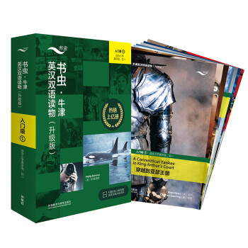 书虫升级版·牛津英汉双语读物：入门级1（小学高年级、初一 套装共9册 附扫码音频、习题答案、读后测评） [Oxford Bookworms Library] 下载