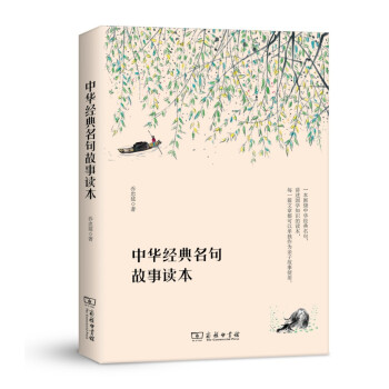 中华经典名句故事读本 下载