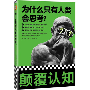 为什么只有人类会思考？（颠覆认知！从哲学、心理学、脑科学等角度，看清人类思维是如何运作的） 下载