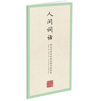 国学经典·田英章田雪松硬笔楷书描临本：人间词话 下载