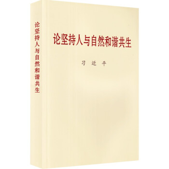 论坚持人与自然和谐共生 普及本 下载