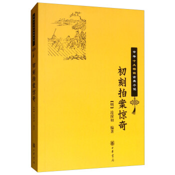 初刻拍案惊奇/中华十大畅销古典小说·平装 下载
