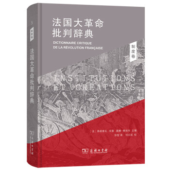 法国大革命批判辞典3：制度卷 下载
