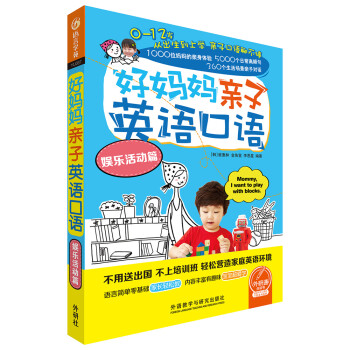 好妈妈亲子英语口语娱乐活动篇 下载